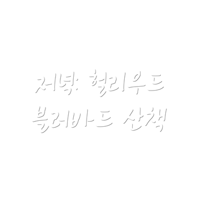 저녁: 헐리우드 블러바드 산책