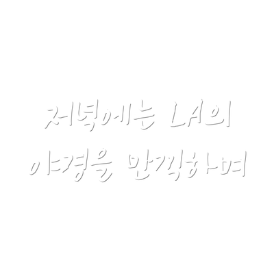 저녁에는 LA의 야경을 만끽하며