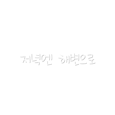 저녁엔 해변으로