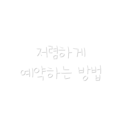 저렴하게 예약하는 방법
