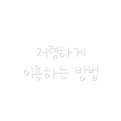 저렴하게 이용하는 방법