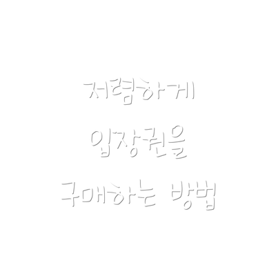 저렴하게 입장권을 구매하는 방법