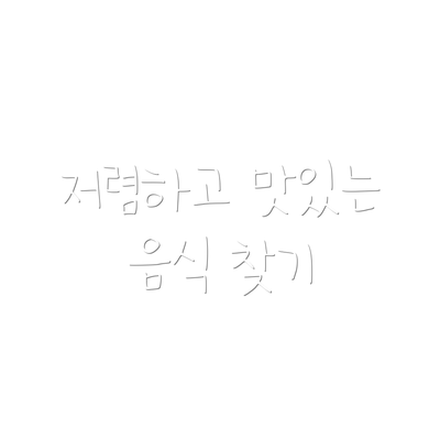 저렴하고 맛있는 음식 찾기