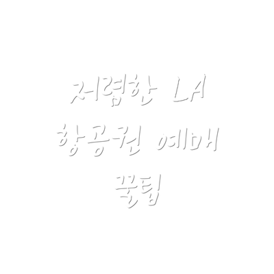 저렴한 LA 항공권 예매 꿀팁
