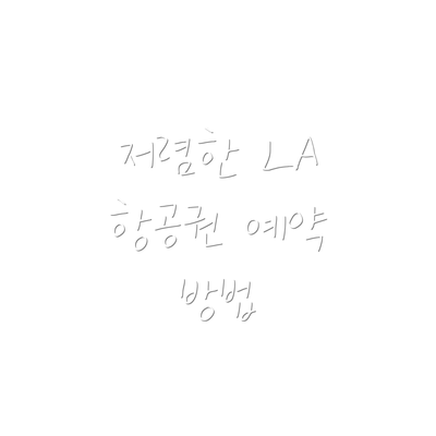 저렴한 LA 항공권 예약 방법