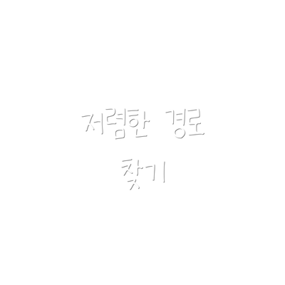 저렴한 경로 찾기