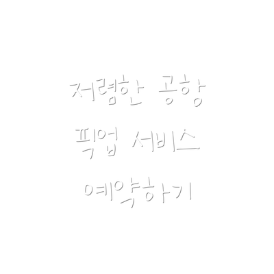 저렴한 공항 픽업 서비스 예약하기