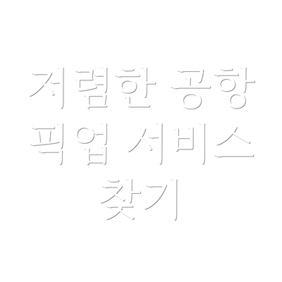 저렴한 공항 픽업 서비스 찾기