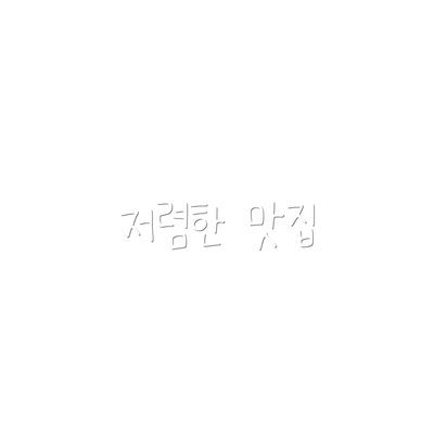 저렴한 맛집