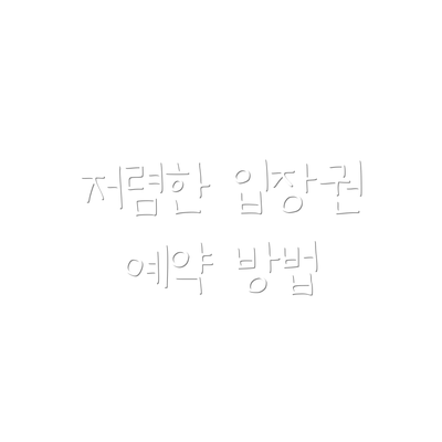 저렴한 입장권 예약 방법