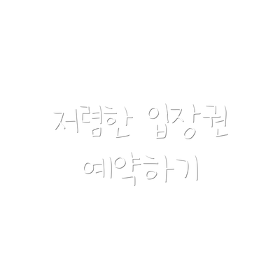 저렴한 입장권 예약하기