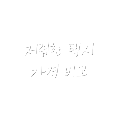 저렴한 택시 가격 비교