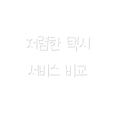저렴한 택시 서비스 비교