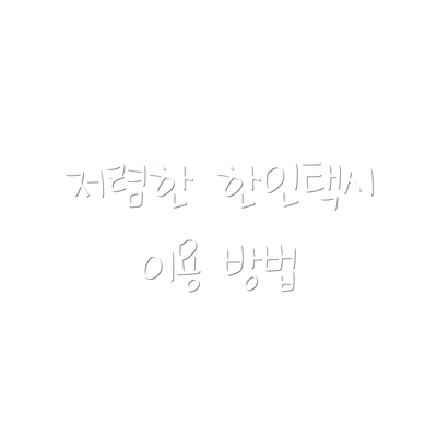 저렴한 한인택시 이용 방법