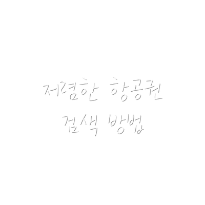 저렴한 항공권 검색 방법