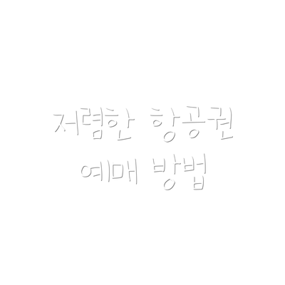 저렴한 항공권 예매 방법