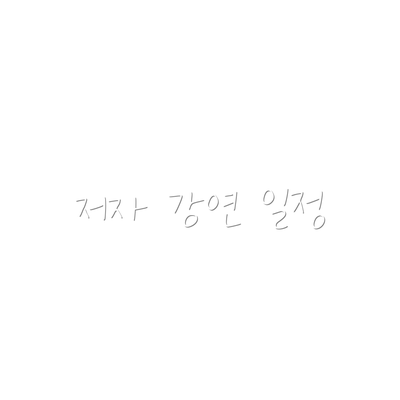 저자 강연 일정