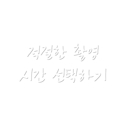 적절한 촬영 시간 선택하기