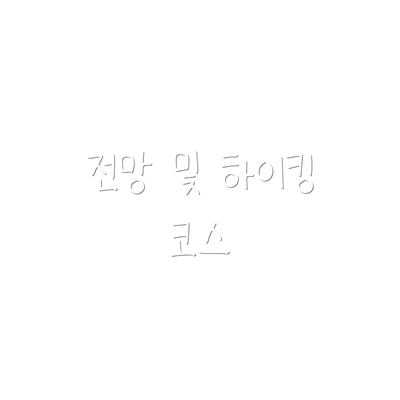 전망 및 하이킹 코스