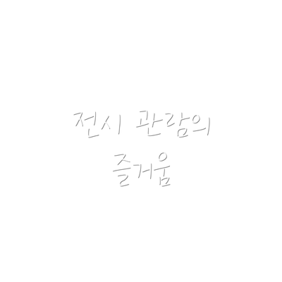 전시 관람의 즐거움