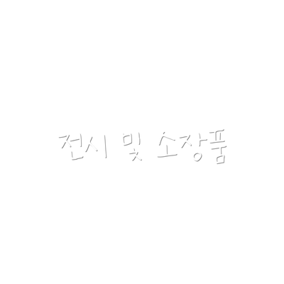 전시 및 소장품