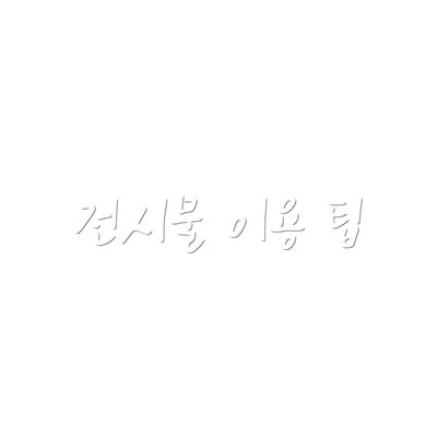 전시물 이용 팁