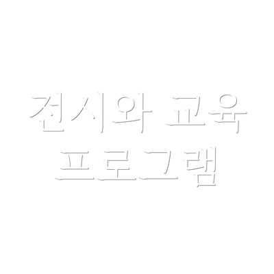 전시와 교육 프로그램