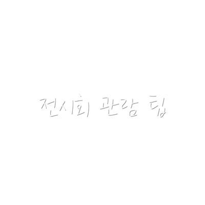 전시회 관람 팁