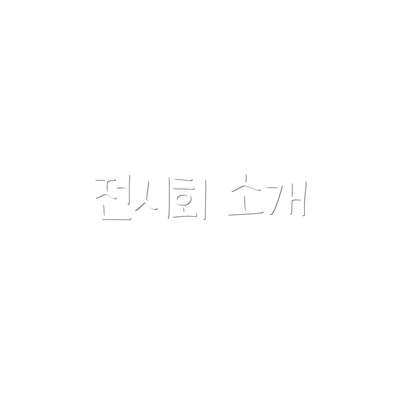 전시회 소개