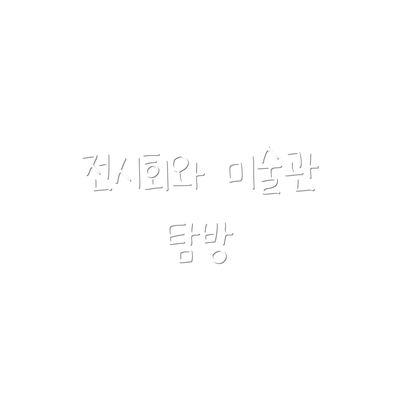 전시회와 미술관 탐방