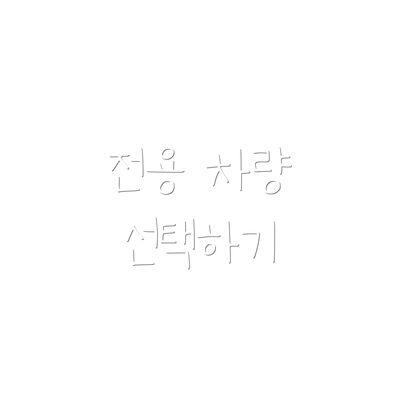 전용 차량 선택하기