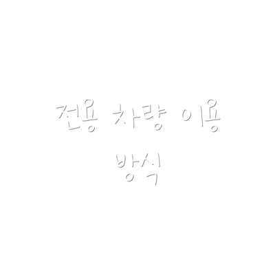 전용 차량 이용 방식