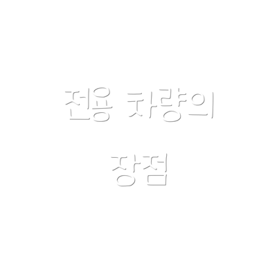 전용 차량의 장점