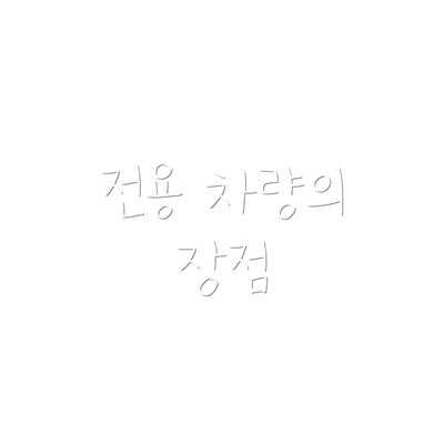 전용 차량의 장점