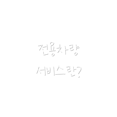 전용차량 서비스란?