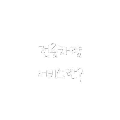 전용차량 서비스란?