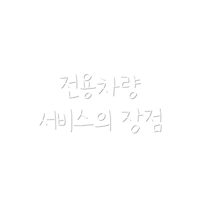 전용차량 서비스의 장점