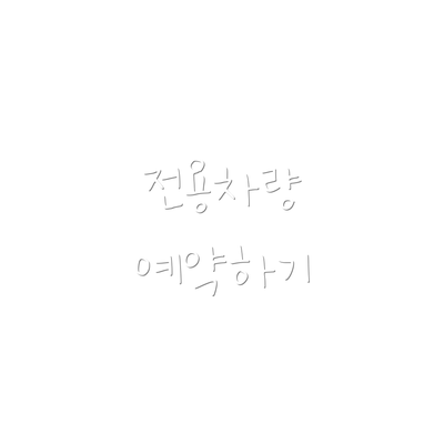 전용차량 예약하기
