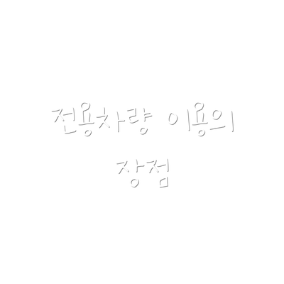 전용차량 이용의 장점