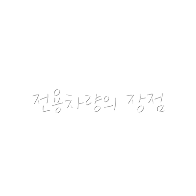 전용차량의 장점