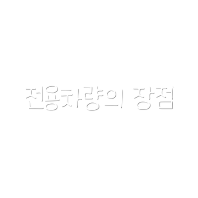 전용차량의 장점