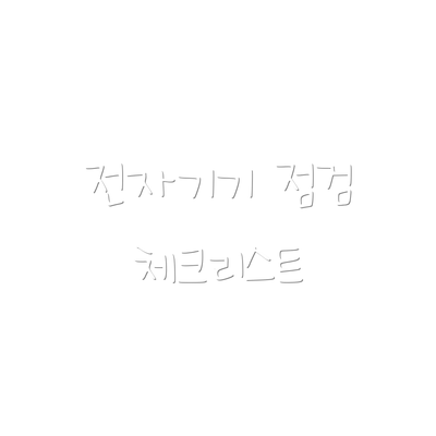 전자기기 점검 체크리스트