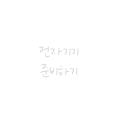 전자기기 준비하기