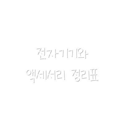 전자기기와 액세서리 정리표