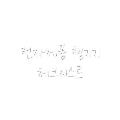 전자제품 챙기기 체크리스트