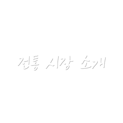 전통 시장 소개