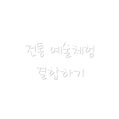 전통 예술체험 결합하기
