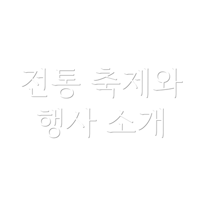 전통 축제와 행사 소개