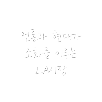 전통과 현대가 조화를 이루는 LA시장