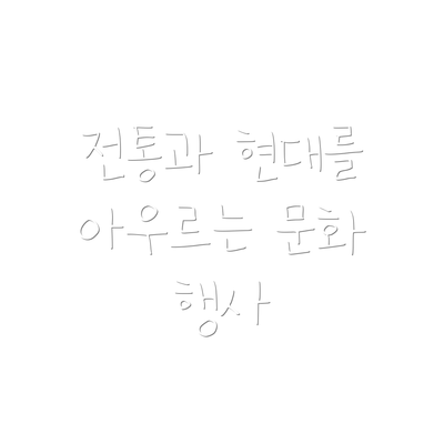 전통과 현대를 아우르는 문화 행사